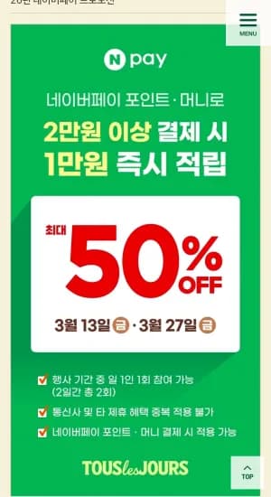 내일 3/27(금) 뚜레쥬르 50퍼 할인 (네이버페이) (0원/무료)