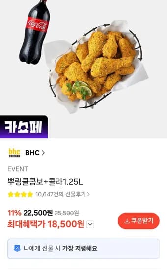 뿌링클콤보+콜라1.25L (18,500원/무료)