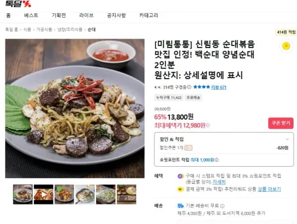 신림동 백순대/양념순대 2인분 (12,980원/무료)