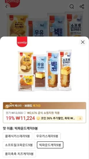 삼립 촉촉한 카스테라빵 골라담기 9봉(코인딜) (7,184원/무료)