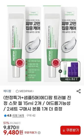 메디팜 트러블 진정 스팟 젤 15ml 2개 (9,480원/무료)
