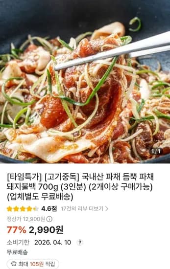 국내산 파채 듬뿍 파채 돼지불백 700g (2개이상 구매가능) (2,990원/무료)
