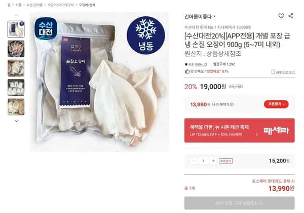 급냉 손질 오징어 900g (13,990원/무료)