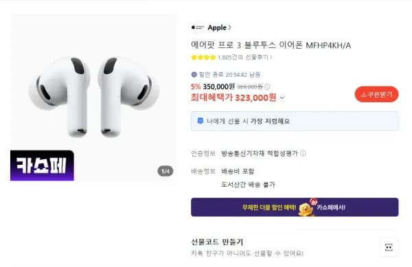 에어팟 프로 3 블루투스 이어폰 MFHP4KH/A (323,000원/무료)
