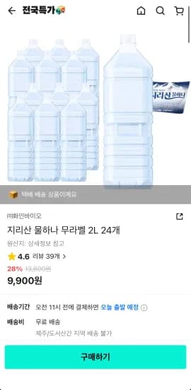 지리산 물하나 무라벨 2L 24개 (9,900원/무료)
