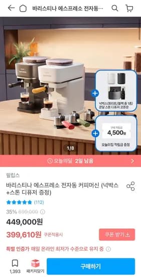 바리스티나 에스프레소 전자동 커피머신 + 넉박스 + 스톤디퓨져 증정 (399,610원/무료)