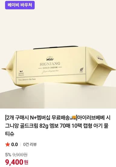 아이러브베베 시그니앙 물티슈 82g 골드크림 70매 20팩 네멤 (18,800원/무료)