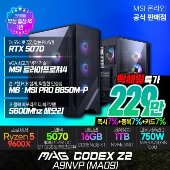 MSI MAG Codex Z2 A9NVP MA09 R5-9600X RTX 5070 (16GB M.2 1TB) (2,299,000원/무료)