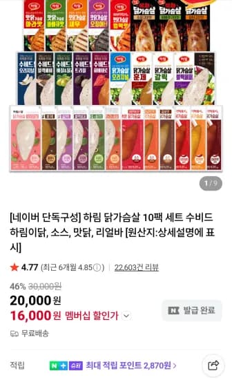 하림 수비드 닭가슴살 10팩 외 네이버멤버십 (19,400원/무료)