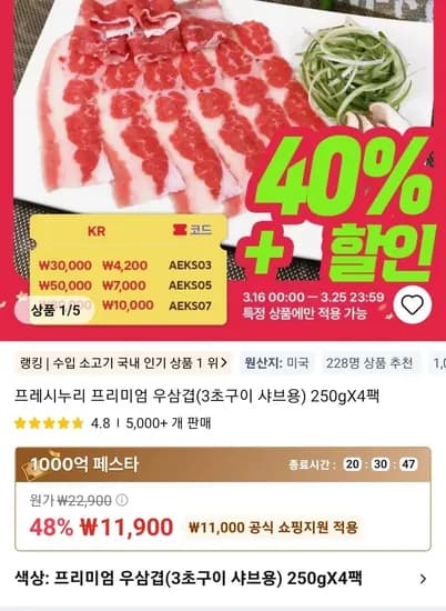 프레시누리 프리미엄 우삼겹(3초구이 샤브용) 250gX4팩 (11,900원/무료)