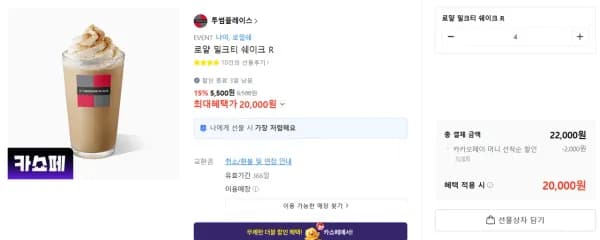 투썸플레이스 로얄 밀크티 쉐이크 R (5,500원/무료)