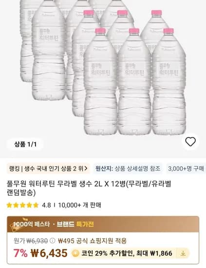 풀무원 워터루틴 무라벨 생수 2L X 12병(무라벨/유라벨 랜덤발송) (4,568원/무료)