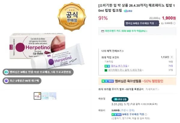 네멤/임박) 헤르페티노 립밤 2+1 총 3개입 (2,980원/무료)