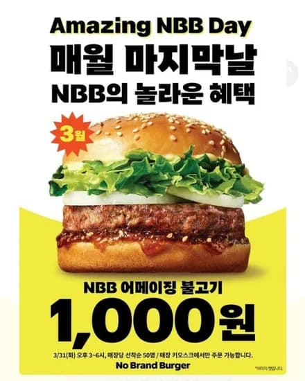 노브랜드 버거 31일 (오프라인) (1,000원/무료)