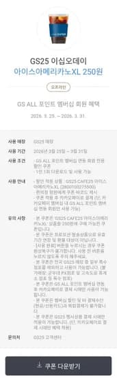 GS25 아이스아메리카노XL (250원/무료)