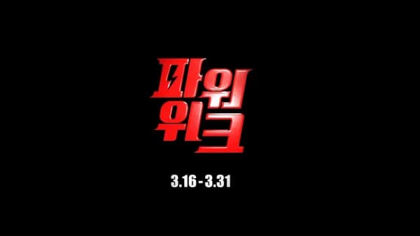 스파오 파워 위크