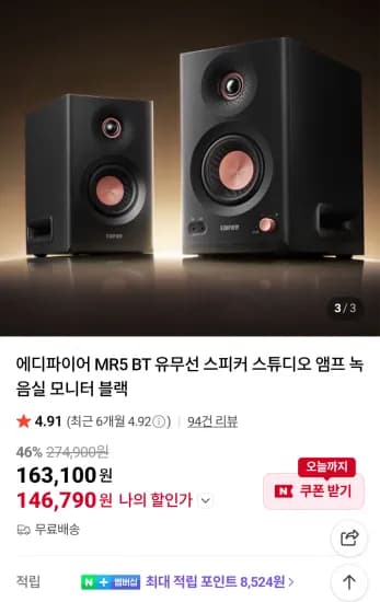 에디파이어 MR5 BT 유무선 스피커 (146,790원/무료)