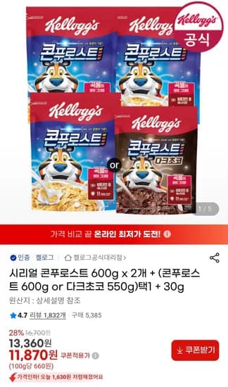 시리얼 콘푸로스트 600g x 2개 + (콘푸로스트 600g or 다크초코 550g)택1 + 30g (11,870원/무료)