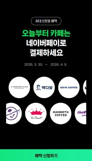 카페에서 포인트 / 머니로 2000원 이상 결제 시 500원 적립 (0원/무료)