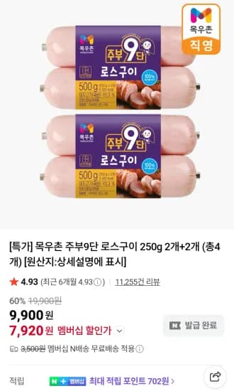 목우촌 주부9단 로스구이 250g x 4개 네이버멤버십  (7,920원/무료)