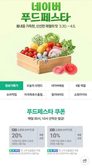 네이버 푸드페스타 (0원/무료)