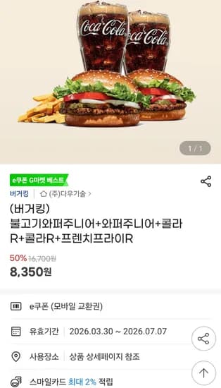 불고기와퍼주니어+와퍼주니어+콜라R+콜라R+프렌치프라이R (8,350원/무료)