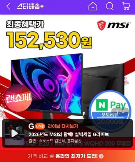 MSI MAG 275QF E20 Rapid IPS 게이밍 WQHD 200 AI Vision 무결점 (172,530원/무료)