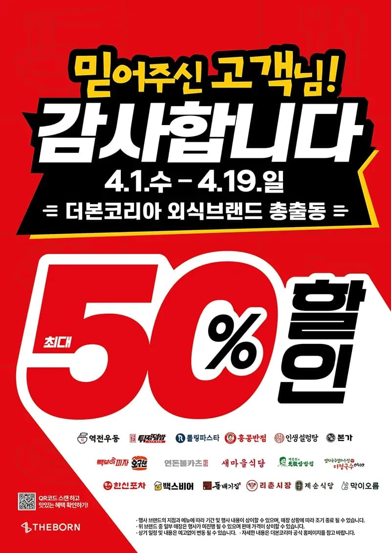 더본코리아 가맹점 최대 50% 할인 (0원/무료)