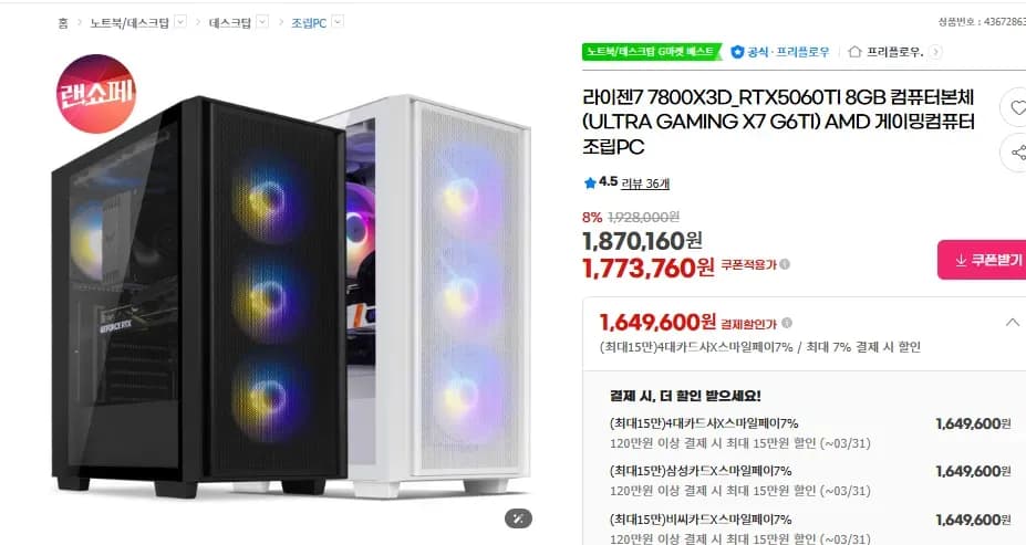 프리플로우 7800X3D_RTX5060TI 8GB 컴퓨터본체 (1,649,600원/무료)