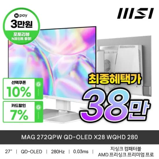 MSI MAG 272QPW QD-OLED X28 WQHD 280Hz 체감가 35만 (411,670원/무료)