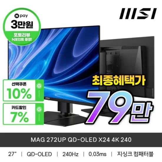 MSI MAG 272UP QD-OLED X24 4K 240Hz 체감가 76만 (827,610원/무료)