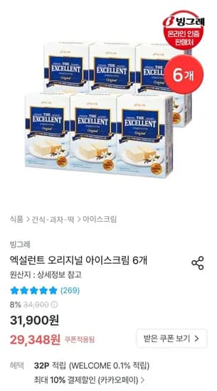 엑셀런트 오리지널 아이스크림 6개 (26,414원/무료)