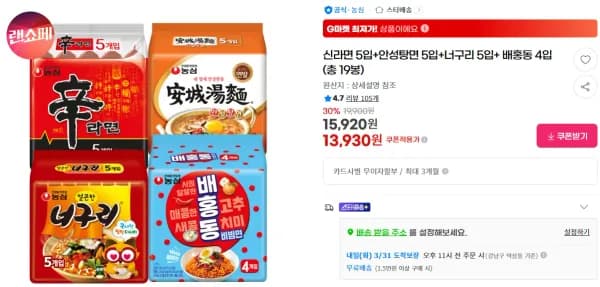 신라면 5입+안성탕면 5입+너구리 5입+ 배홍동 4입 (총 19봉) (13,930원/무료)