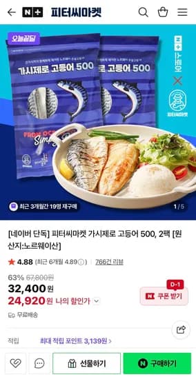 가시제로 고등어 500g 2팩