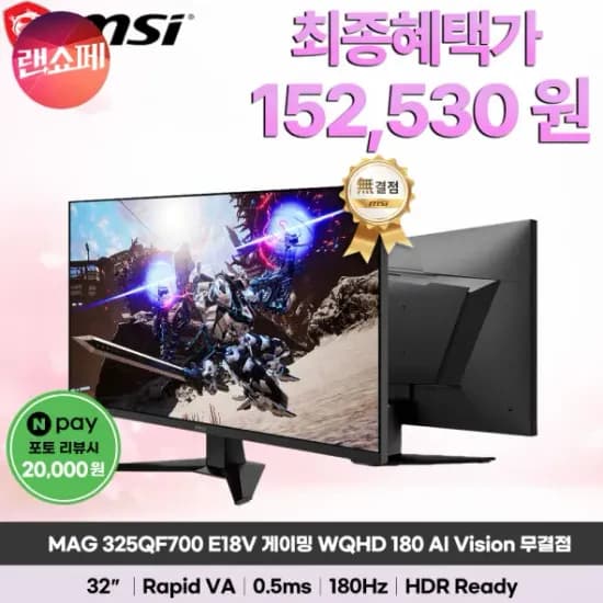 MSI MAG 325QF700 E18V 게이밍 모니터 QHD 180Hz 무결점
