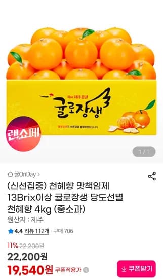 귤로장생 천혜향 13brix 이상 4kg 중소과 (19,540원/무료)