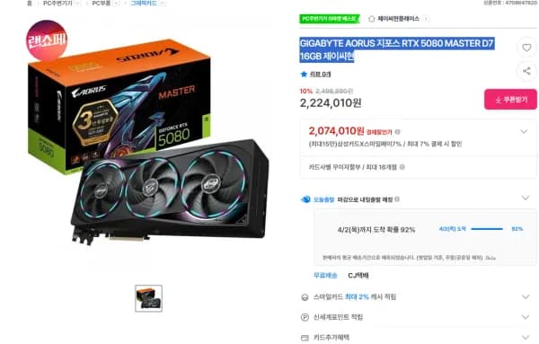 GIGABYTE AORUS 지포스 RTX 5080 MASTER D7 16GB 제이씨현 (2,074,010원/무료)