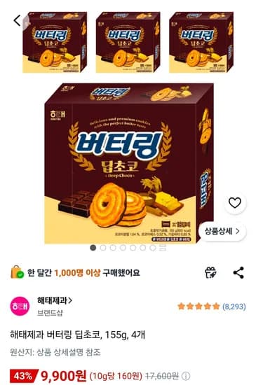 해태제과 버터링 딥초코 155g 4개 (9,900원/무료)