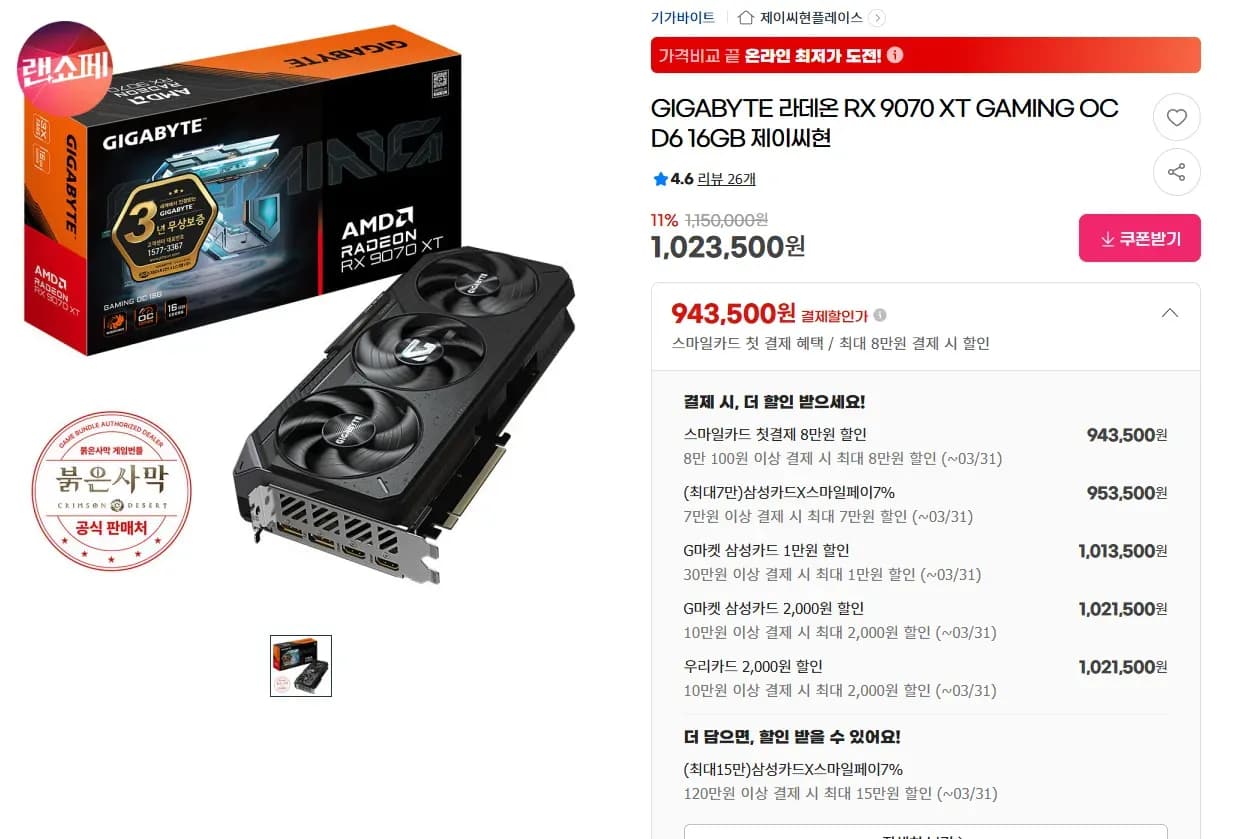 GIGABYTE 라데온 RX 9070 XT GAMING OC D6 16GB (953,500원/3,000원)