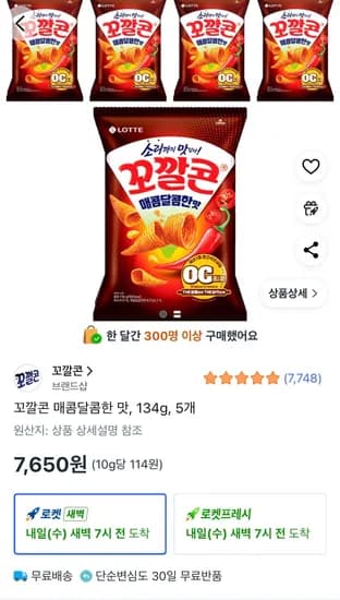 꼬깔콘 매콤달콤한 맛 134g 5개(와우무료) (7,650원/무료)
