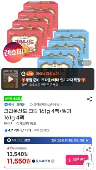 크라운산도 크림 161g 4팩+딸기 161g 4팩 (11,550원/무료)