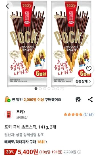 포키 극세 초코스틱, 141g, 2개 (5,400원/무료)