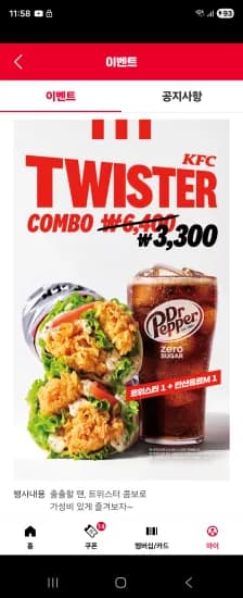 KFC 트위스터 콤보 (3,300원/무료)