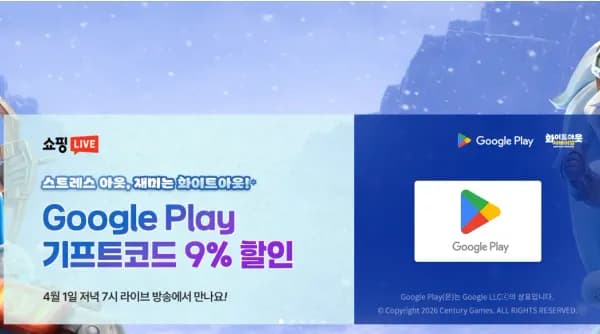 구글 플레이 기프트카드 9% 할인 (4/1 19시) 10만원권 외 권종  (91,000원/무료)