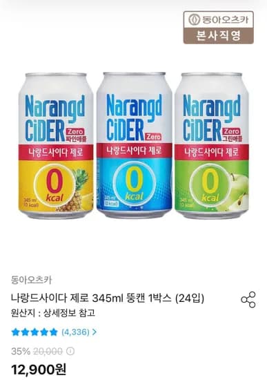 나랑드사이다 제로 345ml 뚱캔 1박스 (24입) (10,449원/무료)