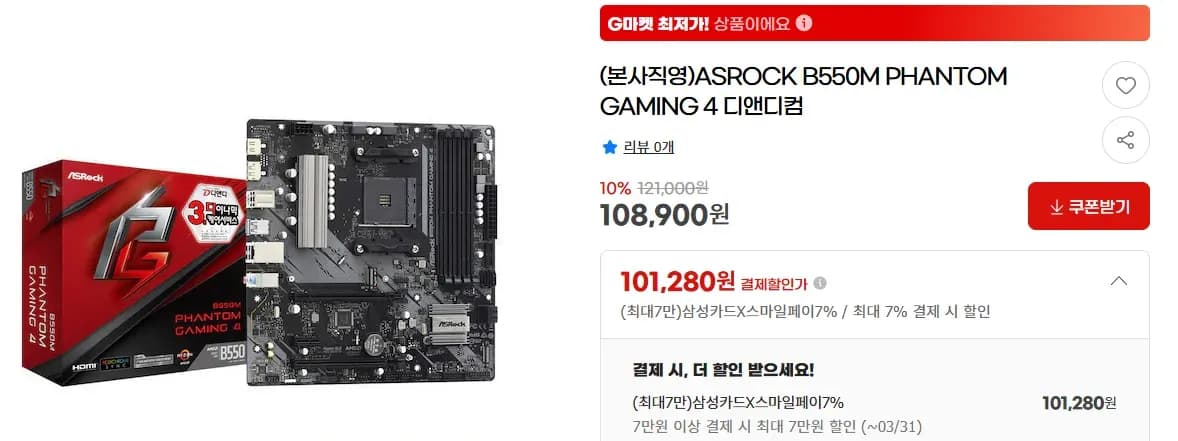 ASROCK B550M PHANTOM GAMING 4 디앤디컴