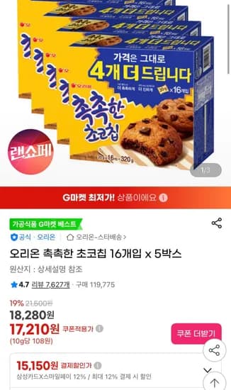 오리온 촉촉한 초코칩 16개입 5박스
