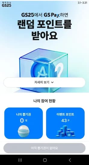 3월 GS PAY 랜덤 포인트 오늘까지 (0원/무료)