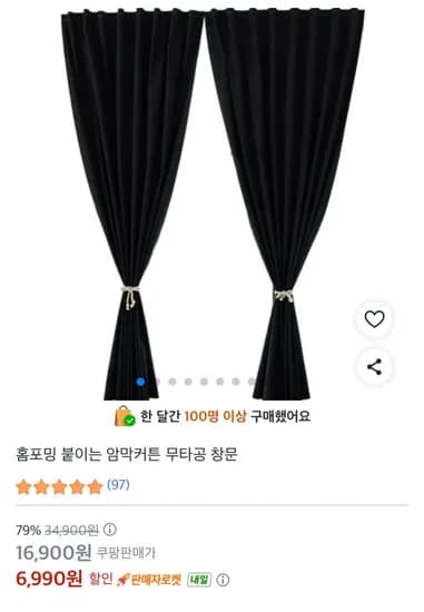 홈포밍 붙이는 무타공 창문 암막커튼 1+1 (6,990원/무료)