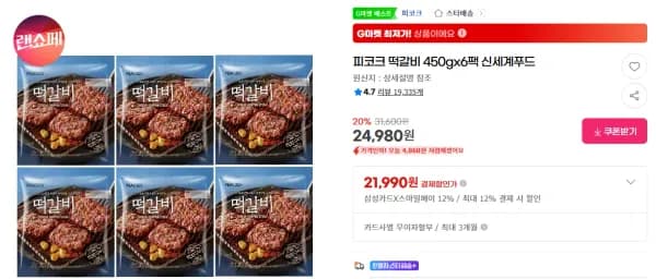 피코크 떡갈비 450g x 6팩(삼성카드) (21,990원/무료)